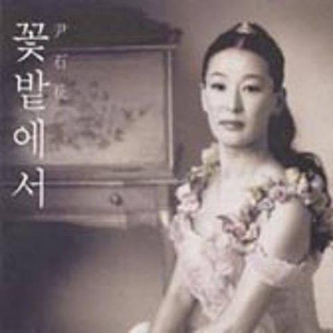 넌 어디서 와 - 윤석화 (Where are you coming - Yoon Seok  hwa) 커버 이미지
