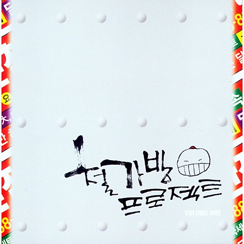 인생 - 철가방 프로젝트 (life - Iron bag project) 커버 이미지