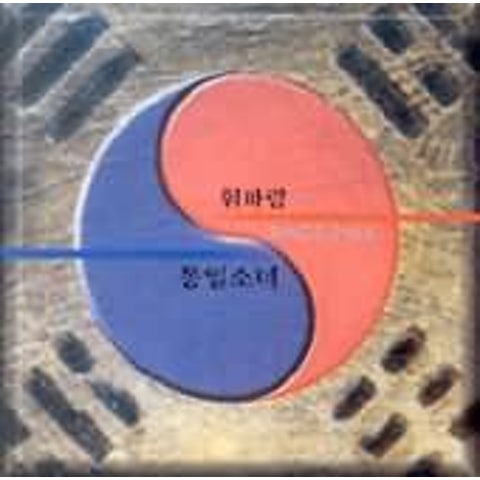 축배를 들자 - 통일소녀 (Let's take over - Unified girl) 커버 이미지