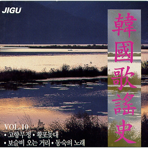 고향무정 - 오기택 (Hometown - Ogi  taek) 커버 이미지