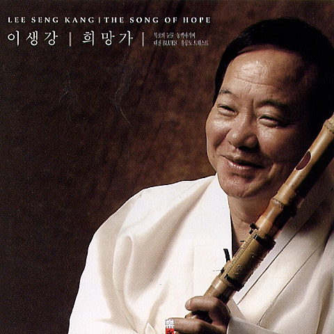 희망가 (The Song Of Hope) - 이생강 (The song of hope - Lee Saenggang) 커버 이미지