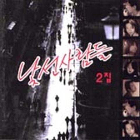 약속시간 한시간 뒤 - 낯선 사람들 (Promise time after an hour - Strangers) 커버 이미지