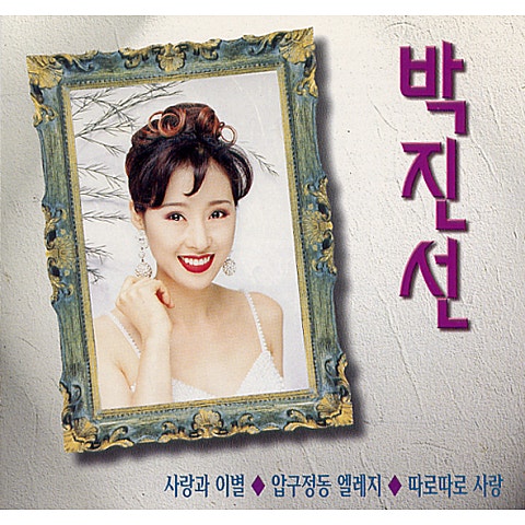 바보야 그 사람 - 박진선 (Stupid, that person - Park Jin  sun) 커버 이미지