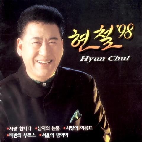 나만이 당신을 - 현철 (Only me - Hyun  cheol) 커버 이미지