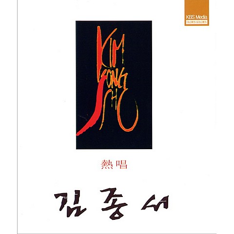 그 약속 기억해봐 - 김종서 (Remember that promise - Kim Jong  seo) 커버 이미지