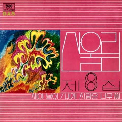 돌아오려무나 - 산울림 (Sanullim) (Come back - Sanullim) 커버 이미지