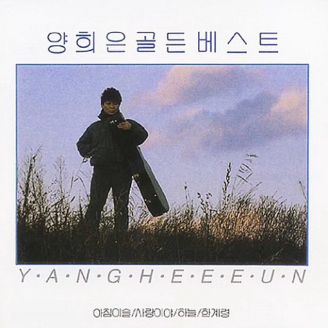 서울로 가는 길 - 양희은 (The way to Seoul - Yang Hee  eun) 커버 이미지