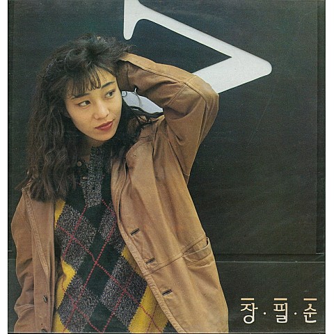 어느 새 - 장필순 (One bird - Jang Pil  soon) 커버 이미지