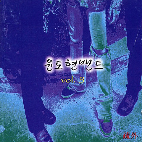 마지막 시간 - YB (윤도현 밴드) (Last time - YB (Yoon Do  hyun Band)) 커버 이미지