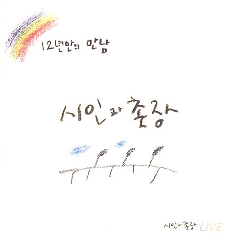 가시나무 II - 시인과 촌장 (Thorn II - Poet and village) 커버 이미지
