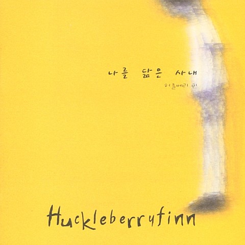사막 - 허클베리핀(Huckleberryfinn) (desert - Huckleberryfinn) 커버 이미지