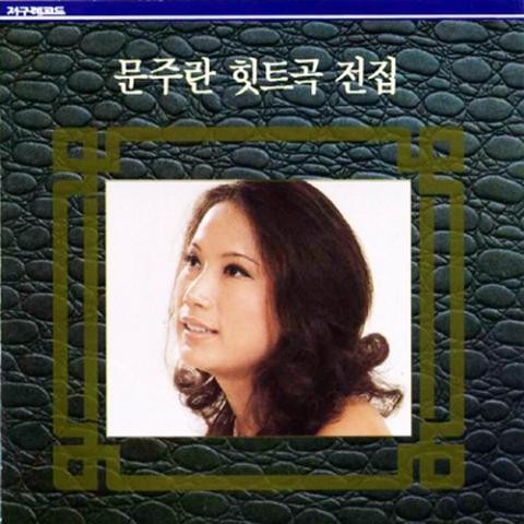 공항에 부는 바람 - 문주란 (Winding - Moon Joo  ran) 커버 이미지