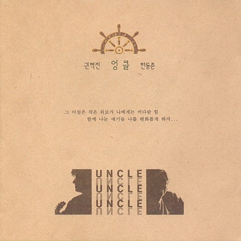 마음의 창을 열고 - 엉클 (Open the window of the heart - Unclass) 커버 이미지