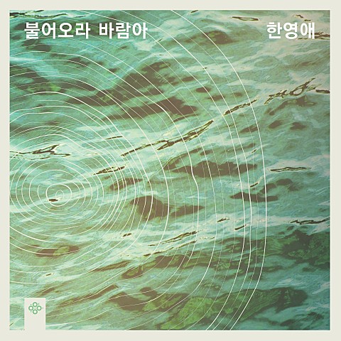 돌아오지 못한 사람 - 한영애 (A person who has not returned - Han Young  ae) 커버 이미지