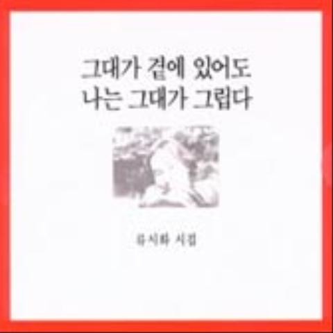그것이 무엇인지 나는 모른다 - 류시화 (I do not know what it is - Ryu Sihwa) 커버 이미지