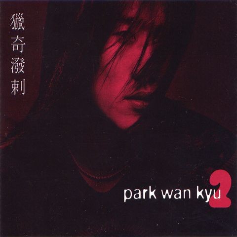 잃어버린 기억 - 박완규 (Lost memory - Park Wan kyu) 커버 이미지