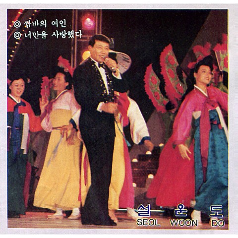 그냥 가세요 - 설운도 (Just go - Seolundo) 커버 이미지