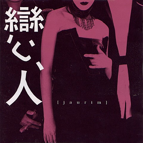 김가만세 (金家萬歲) - 자우림 (Kim Ga -man -se (金) - Jawlim) 커버 이미지
