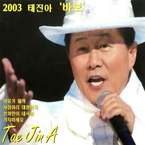 바보 (MR) - 태진아 (Fool (MR) - Taejin Ah) 커버 이미지