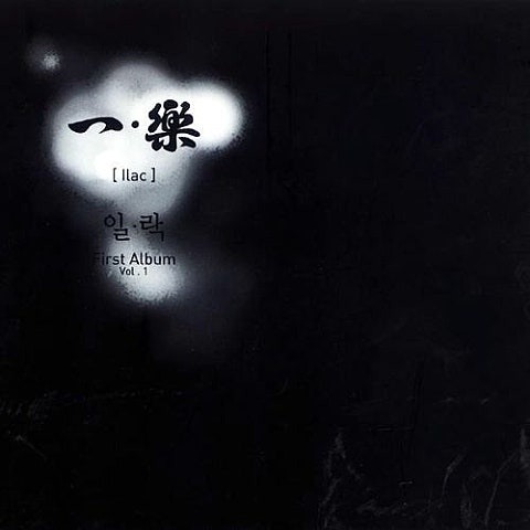 이제야 - 일 락 (Now - Rock) 커버 이미지