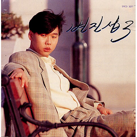 그리고 안녕 - 변진섭 (And goodbye - Byun Jin seop) 커버 이미지