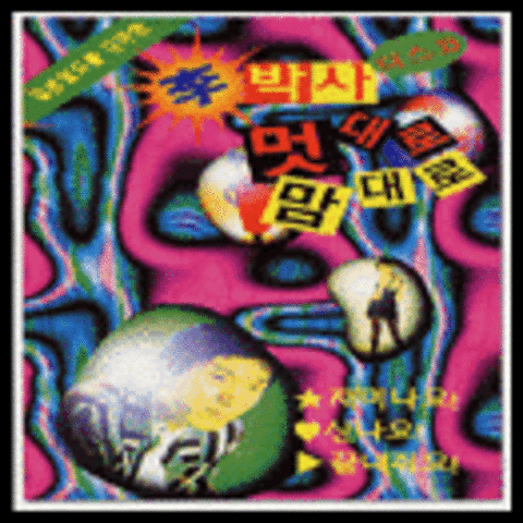 노래가락 차차차 - 신빠람 이박사 (Singing Cha Cha Cha - Dr. Shin Praram) 커버 이미지
