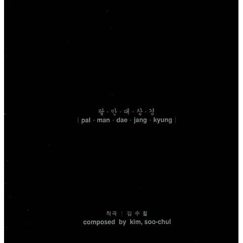 천상(天上)의 문(門)에서... - 김수철 (From the door of heaven ... - Kim Soo  cheol) 커버 이미지