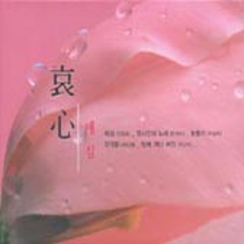 지금 그대로의 모습으로 - 유열 (In the form of - Rhyme) 커버 이미지