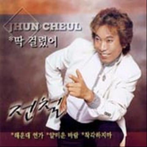 얄미운 바람 - 전철 (Slack - Train) 커버 이미지