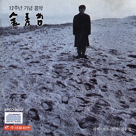 사람아 사랑으로 - 김수철 (People, love - Kim Soo cheol) 커버 이미지