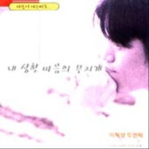 그해 철책은 무너지고 - 이지상 (That year, the fence collapsed - Lee Sang sang) 커버 이미지
