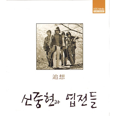 잃어버린 장미 - 신중현과 엽전들 (Lost rose - Shin Jung  hyun and leaves) 커버 이미지