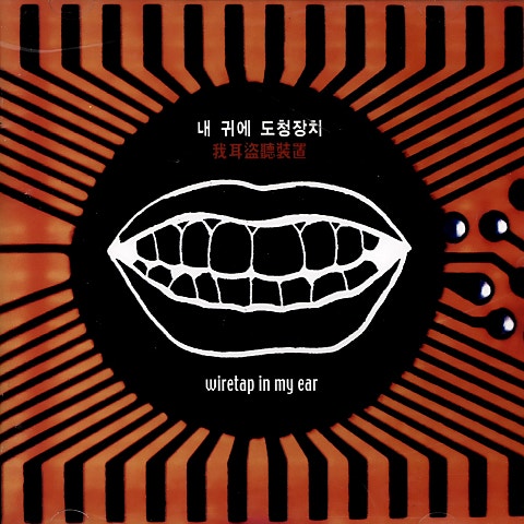 Victory Netizen - 내귀에 도청장치 (Victory Netizen - Eavesdropping) 커버 이미지