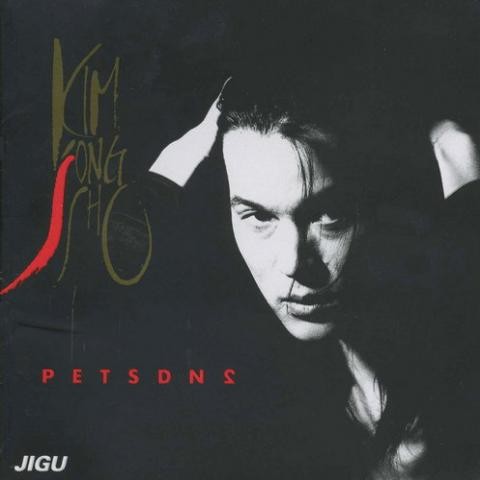 요즘 사람들 - 김종서 (People these days - Kim Jong seo) 커버 이미지
