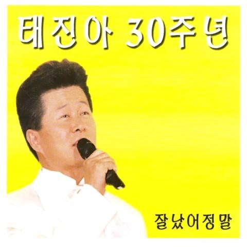 잘났어 정말 - 태진아 (Well, really - Taejin Ah) 커버 이미지