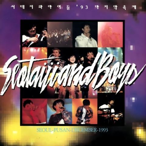 환상속의 그대 (Part 5) - 서태지와 아이들 (You in the fantasy (Part 5) - Seo Taiji and children) 커버 이미지