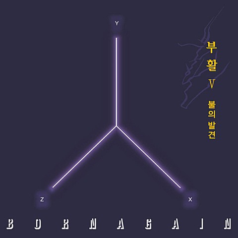 불의 발견 Ⅲ - 부활 (Finding Fire - resurrection) 커버 이미지