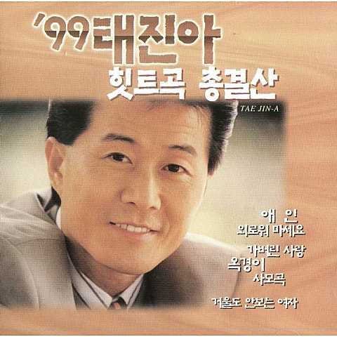 애인 - 태진아 (lover - Taejin Ah) 커버 이미지