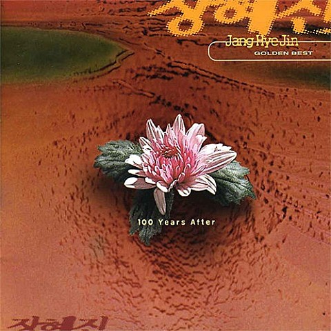 사랑이라는 그 이름 하나만으로 - 장혜진 (Only one name of love - Hyejin Jang) 커버 이미지