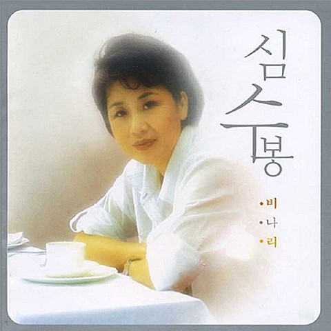 나는 어디로 - 심수봉 (Where am I - Shim Subong) 커버 이미지