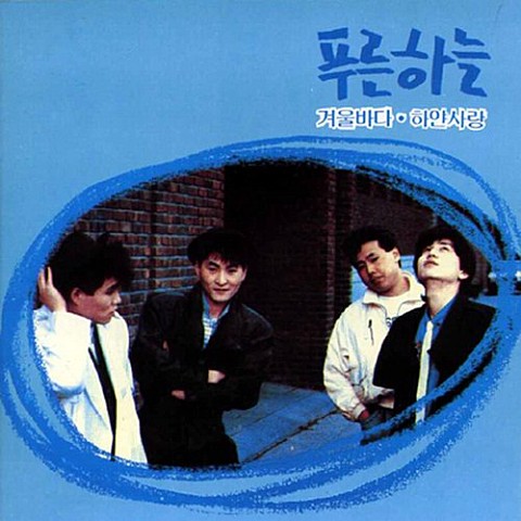 아침이 오면 - 푸른하늘 (When the morning comes - Blue sky) 커버 이미지