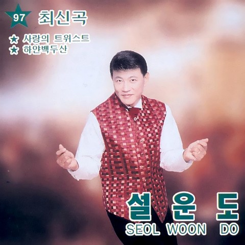 하얀 백두산 - 설운도 (White Baekdusan - Seolundo) 커버 이미지