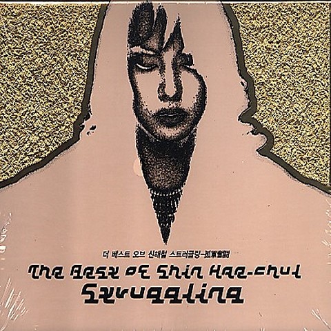 일상으로의 초대 - 신해철 (Invitation to everyday life - Shin Hae  cheol) 커버 이미지