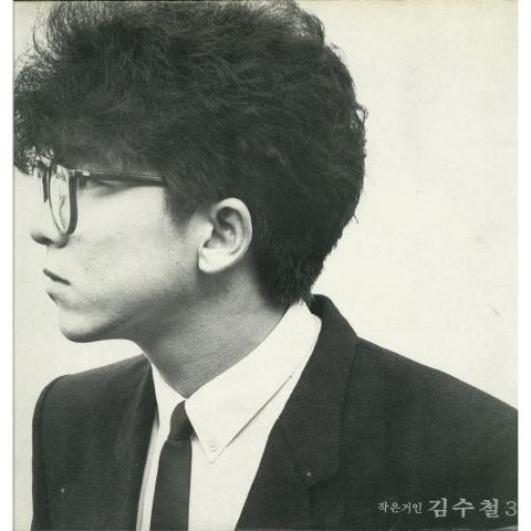 변덕스런 그대 - 김수철 (Moody you - Kim Soo cheol) 커버 이미지