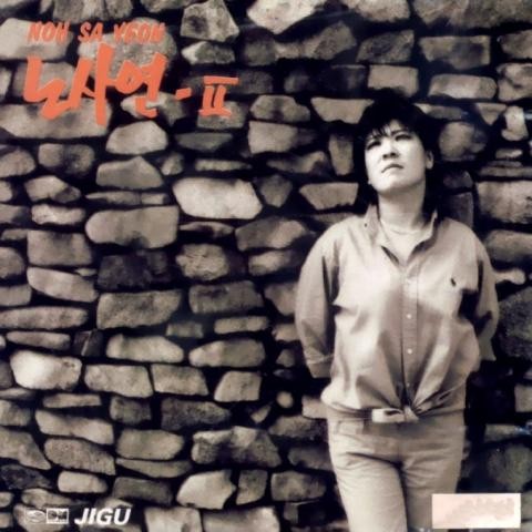 그대여 이제는 - 노사연 (Now now - Roh Yeon  yeon) 커버 이미지