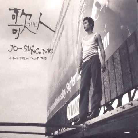 그대 뿐이어서 - 조성모 (Only you - Cho Sung  mo) 커버 이미지