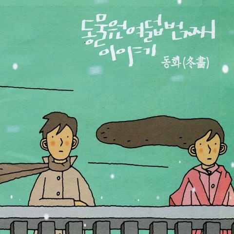 우리 이렇게 헤어지기로 해 - 동물원 (We decided to break up like this - zoo) 커버 이미지