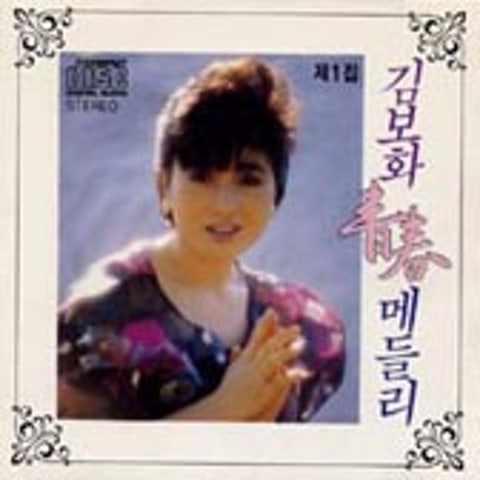 너와 나의 고향 - 김보화 (You and my hometown - Kim Bo  hwa) 커버 이미지