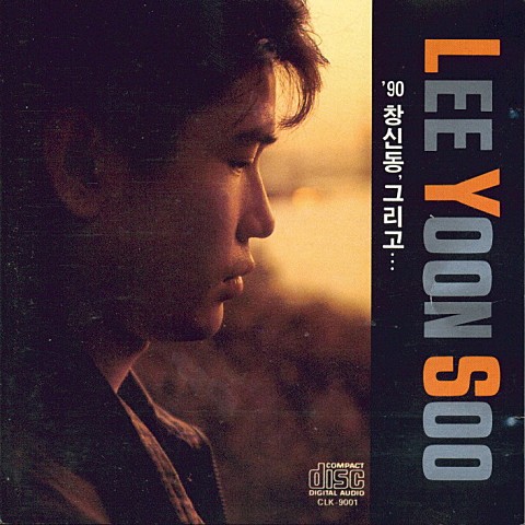 이젠 떠나가세요 - 이윤수 (Leave now - Lee Yun soo) 커버 이미지