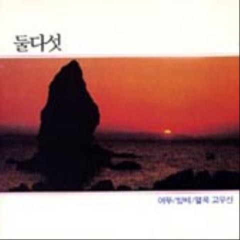 어부 - 둘다섯 (fisherman - Two five) 커버 이미지